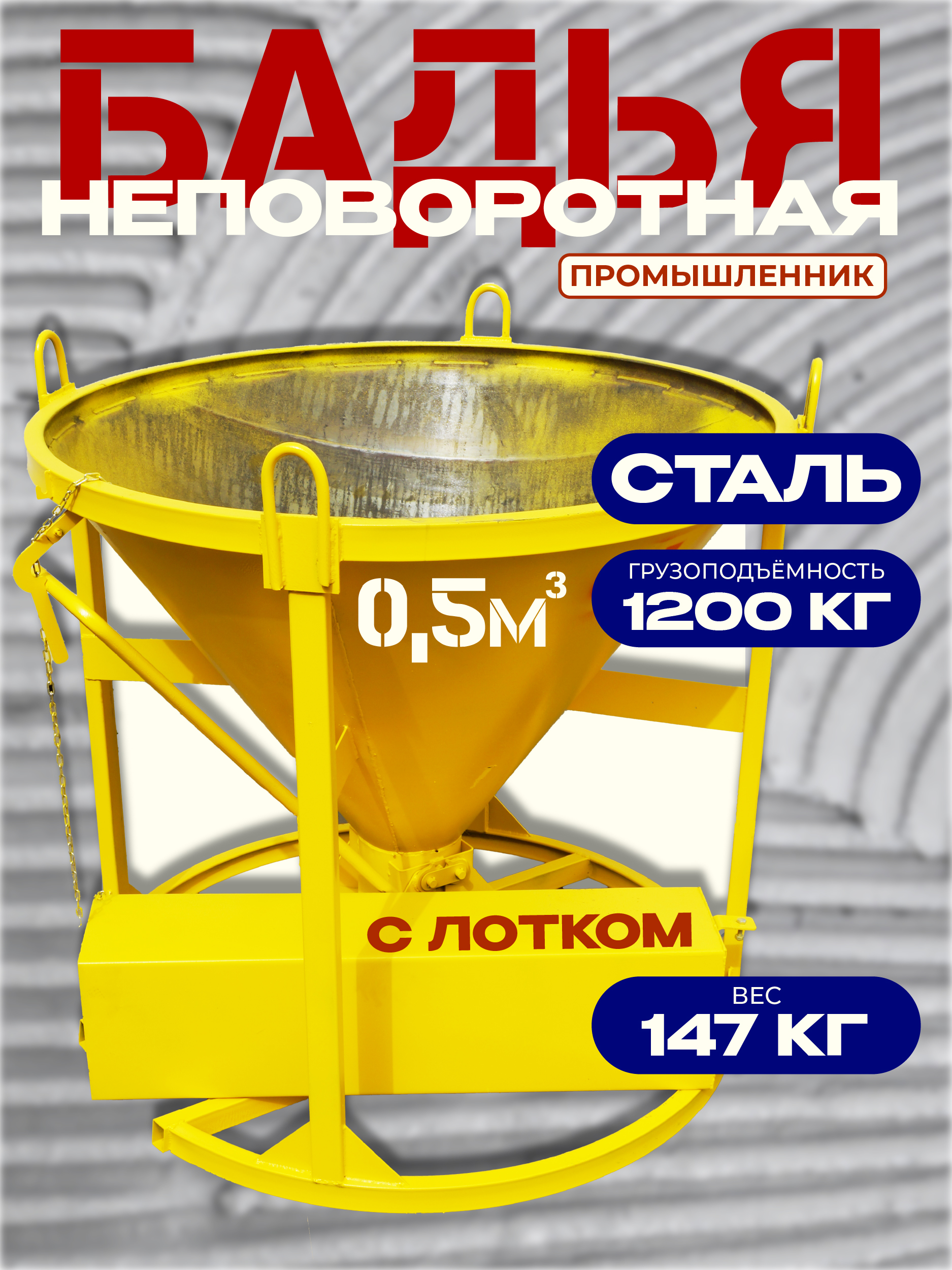 Бадья для бетона Промышленник БН 0,5 м3 с лотком