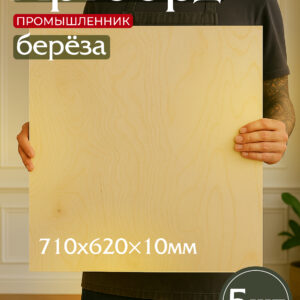 Фанера Промышленник 710х620х10мм, береза, упаковка 5 шт