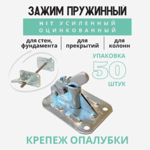 Пружинный зажим для опалубки Промышленник HIT усиленный оцинкованный упаковка 50 шт.