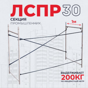 Леса строительные рамные Промышленник ЛРСП 30 секция