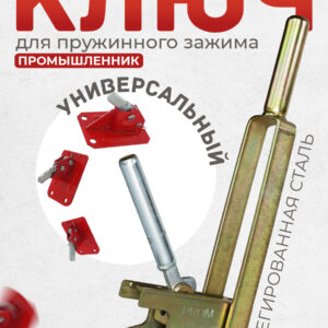 Ключ для зажима пружинного  Промышленник PROM