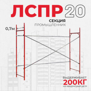 Леса строительные рамные Промышленник ЛРСП 20 секция