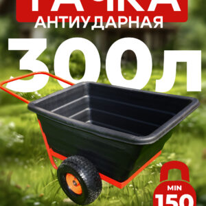 Тачка Промышленник 2-колесная  антиударная, 300 литров