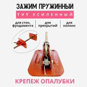Пружинный зажим для опалубки Промышленник TVT усиленный