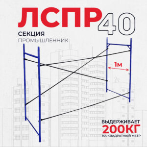 Леса строительные рамные Промышленник ЛРСП 40 секция