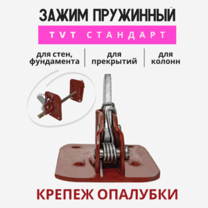 Пружинный зажим для опалубки Промышленник TVT