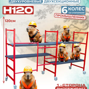 Подмости двухсекционные складные малярные многоярусные на колесах Промышленник H120