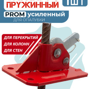 Пружинный зажим для опалубки PROM усиленный