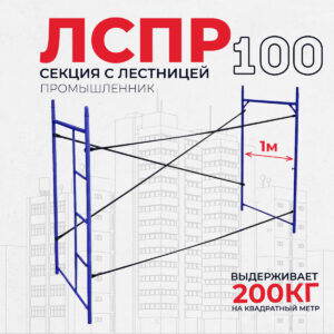 Леса строительные рамные Промышленник ЛРСП 100 секция с лестницей
