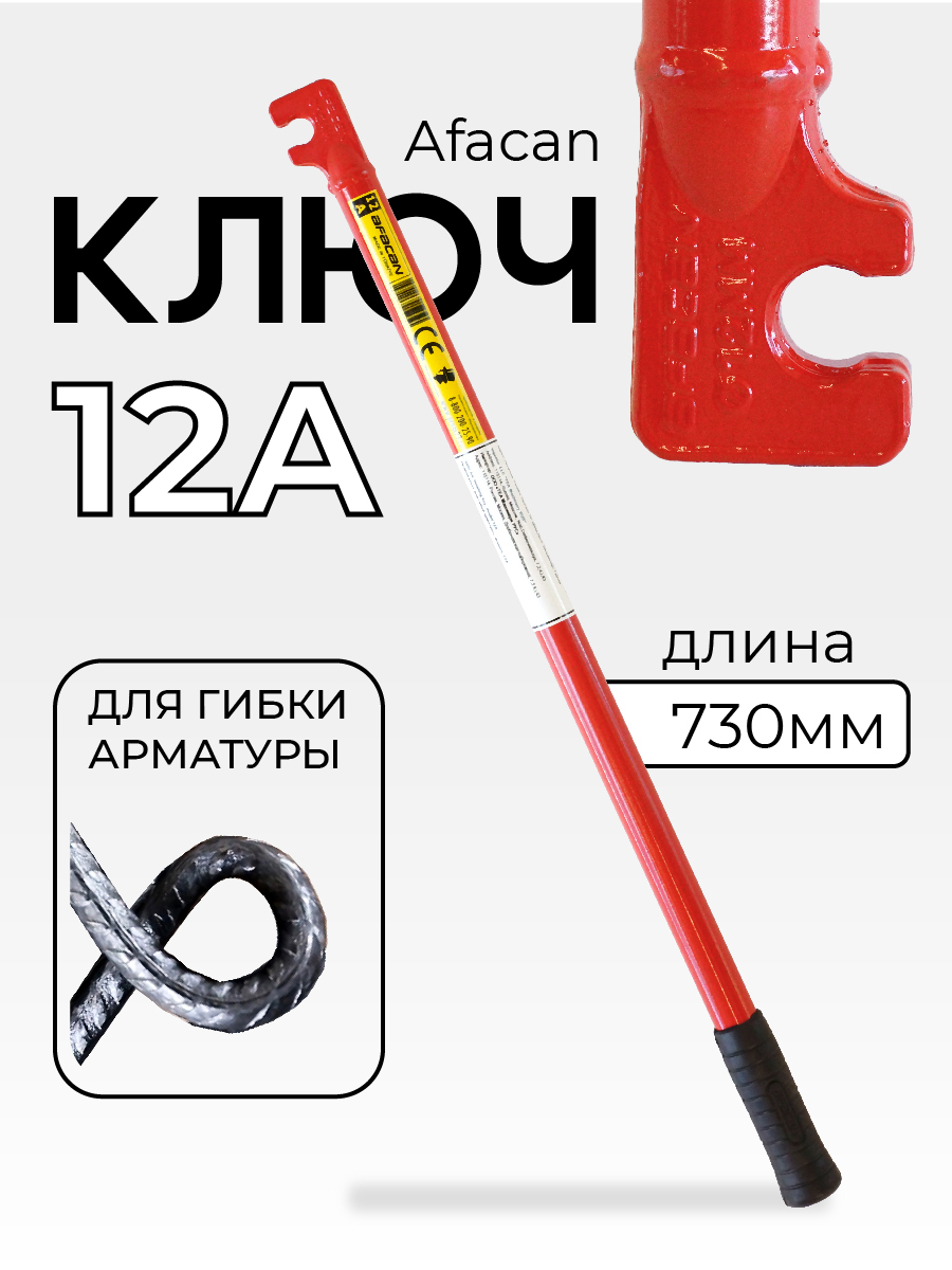 Ключ для гибки арматуры Afacan 12A — изображение 8