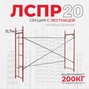 Леса строительные рамные Промышленник ЛРСП 20 секция с лестницей