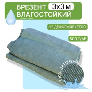 Брезент влагостойкий